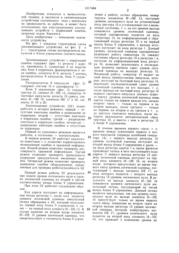 Запоминающее устройство с коррекцией ошибок (патент 1317484)