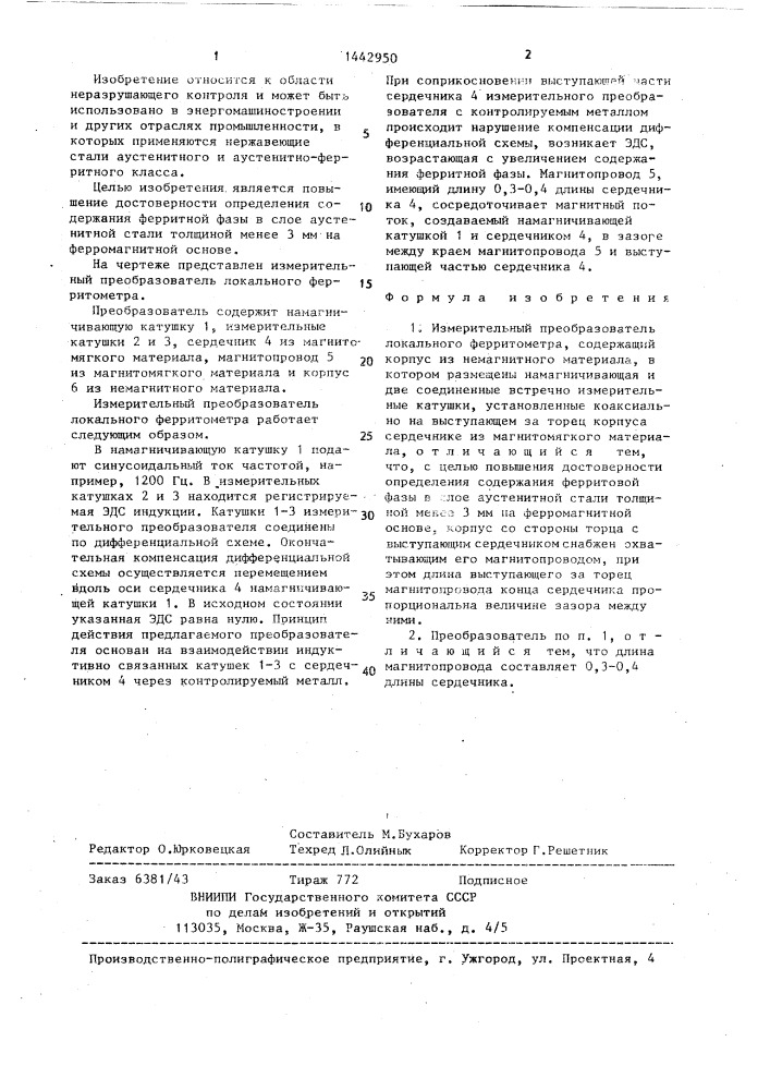 Измерительный преобразователь локального ферритометра (патент 1442950)