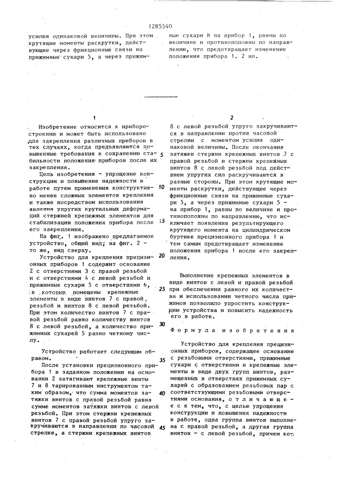Устройство для крепления прецизионных приборов (патент 1285540)