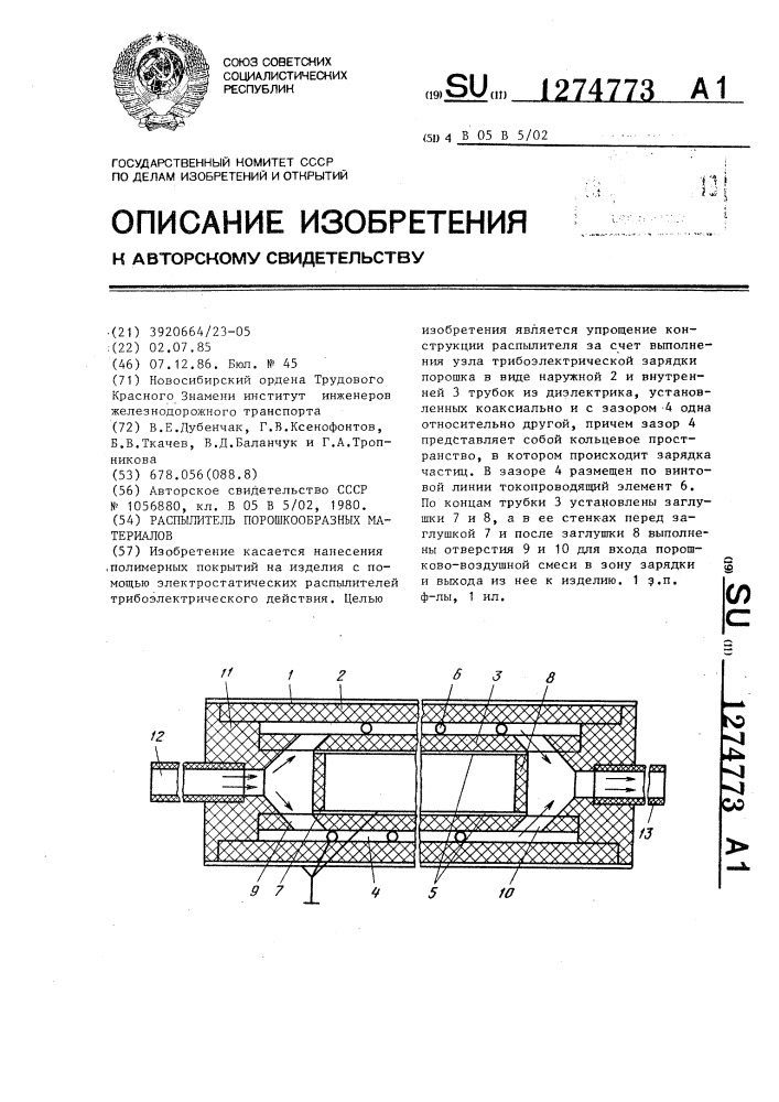 Распылитель порошкообразных материалов (патент 1274773)