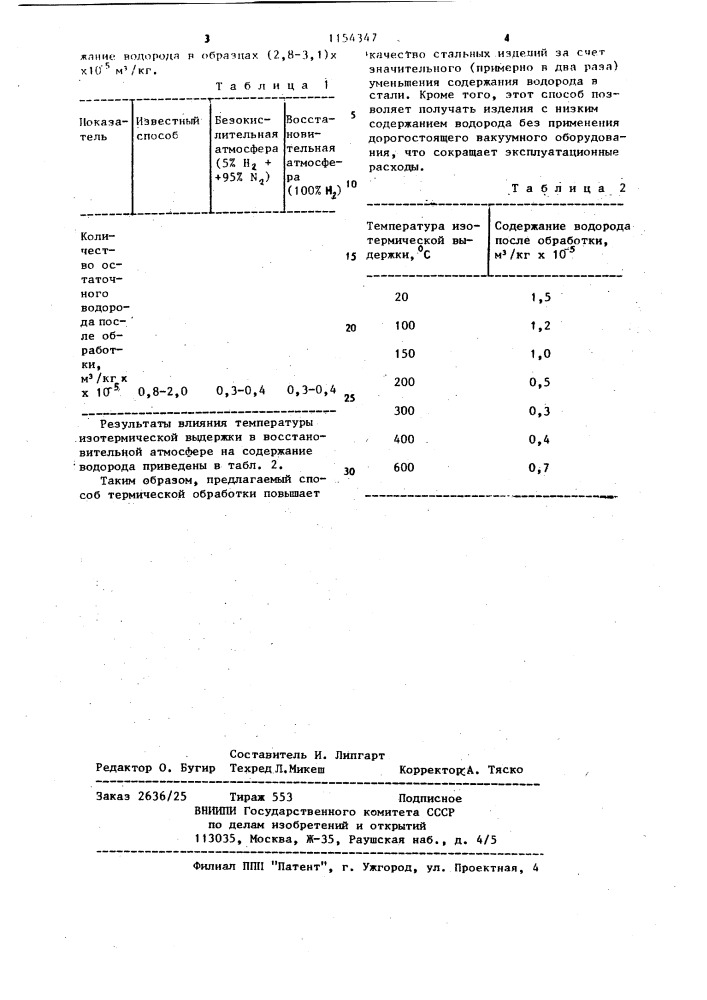 Способ термической обработки стальных изделий (патент 1154347)