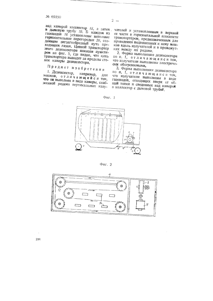 Дезинсектор, например, для мешков (патент 69150)