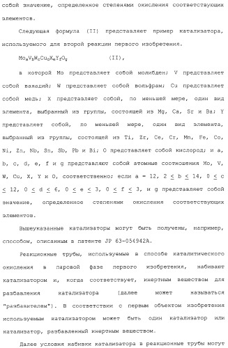 Способ каталитического окисления в паровой фазе и способ получения (мет)акролеина или (мет)акриловой кислоты этим способом (патент 2309936)