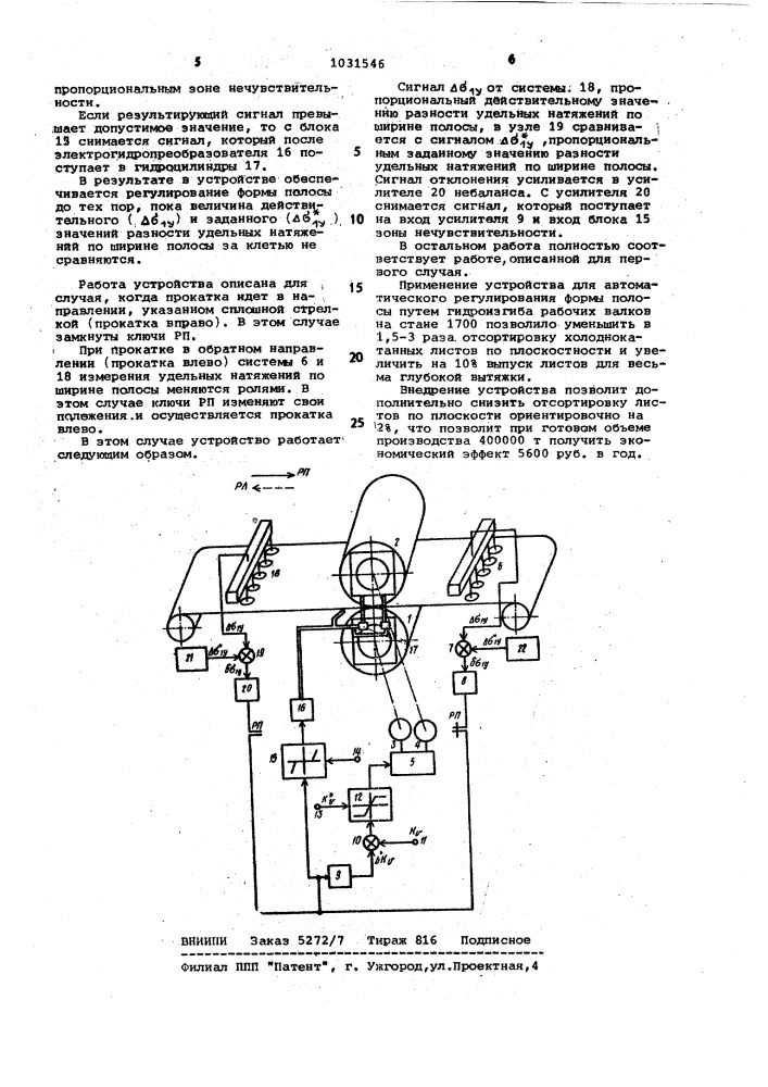 Устройство для автоматического регулирования формы полосы на прокатном стане (патент 1031546)