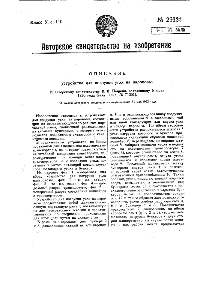 Устройство для погрузки угля на паровозы (патент 26622)