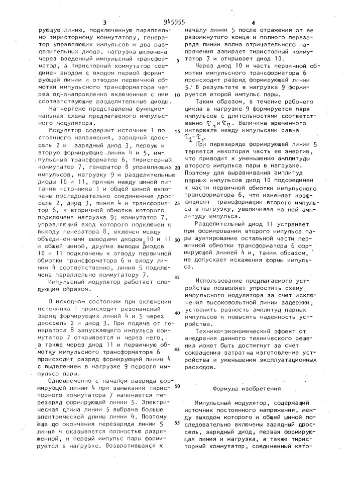 Импульсный модулятор (патент 945955)