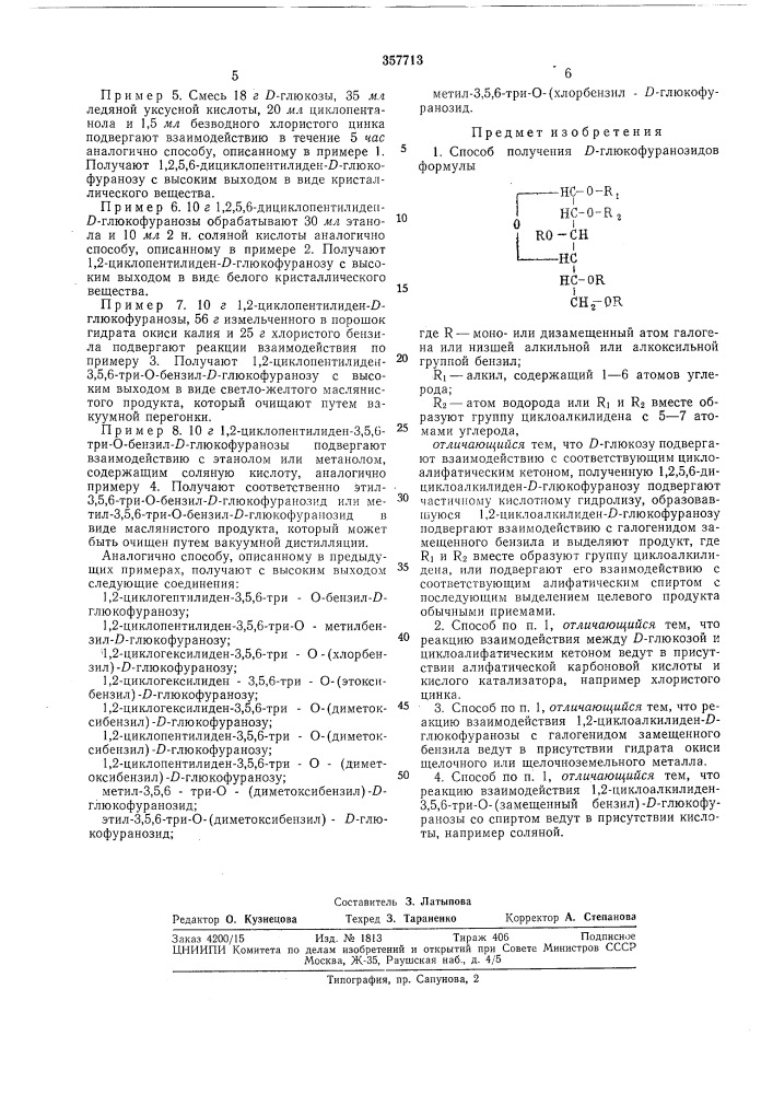 Способ получения d-глюкофуранозидов (патент 357713)