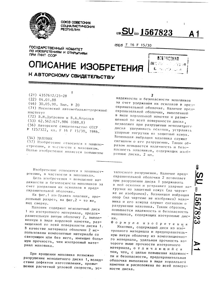 Маховик (патент 1567823)