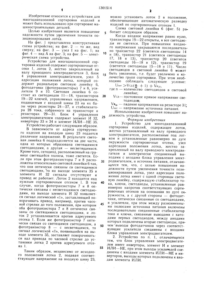 Устройство для многодиапазонной сортировки изделий (патент 1301514)