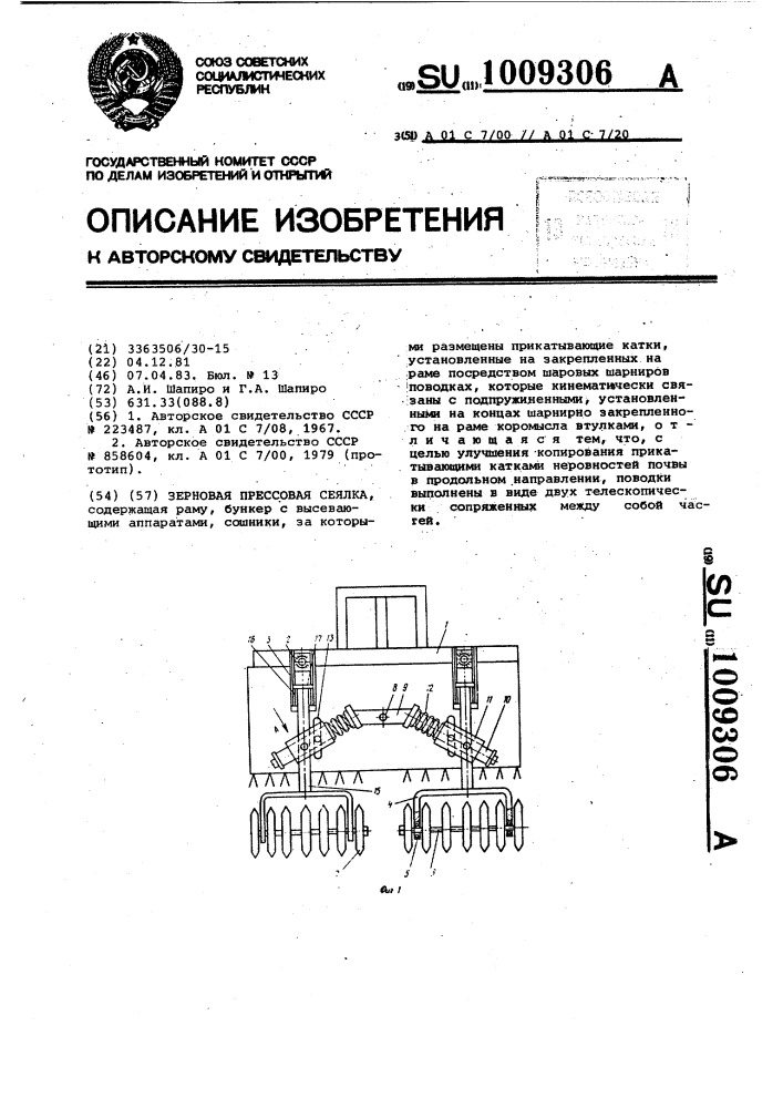 Зерновая прессовая сеялка (патент 1009306)