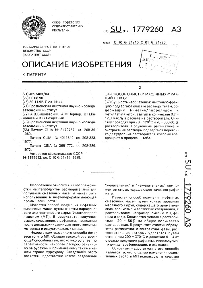 Способ очистки масляных фракций нефти (патент 1779260)