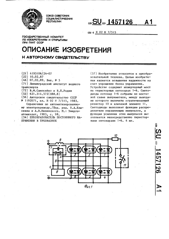 Преобразователь постоянного напряжения в трехфазное (патент 1457126)