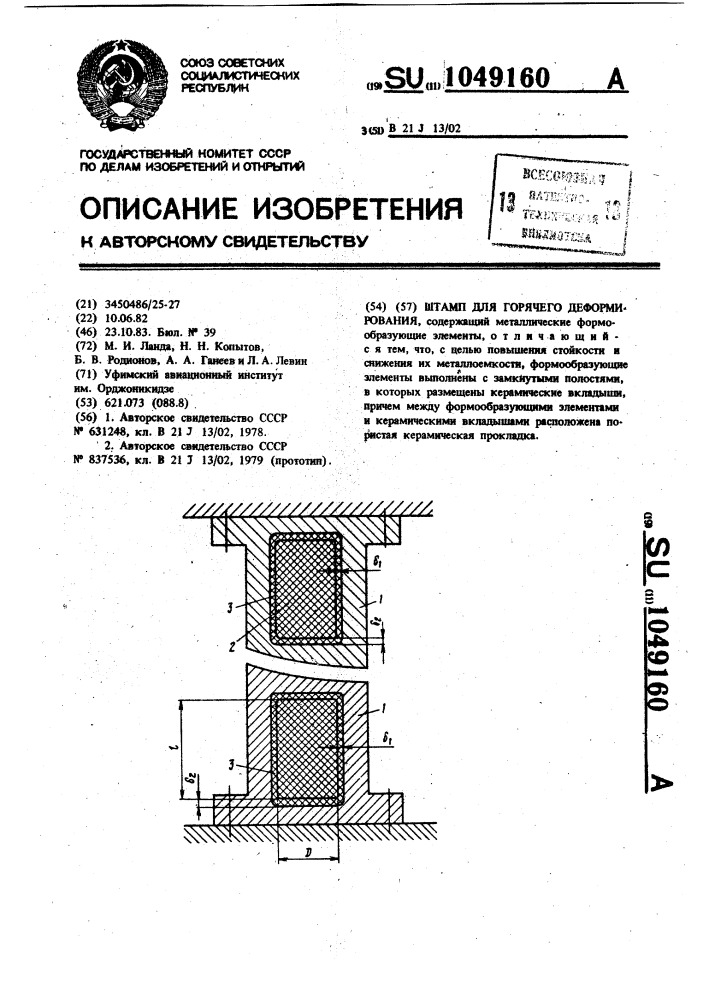 Штамп для горячего деформирования (патент 1049160)