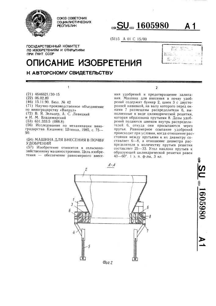 Машина для внесения в почву удобрений (патент 1605980)