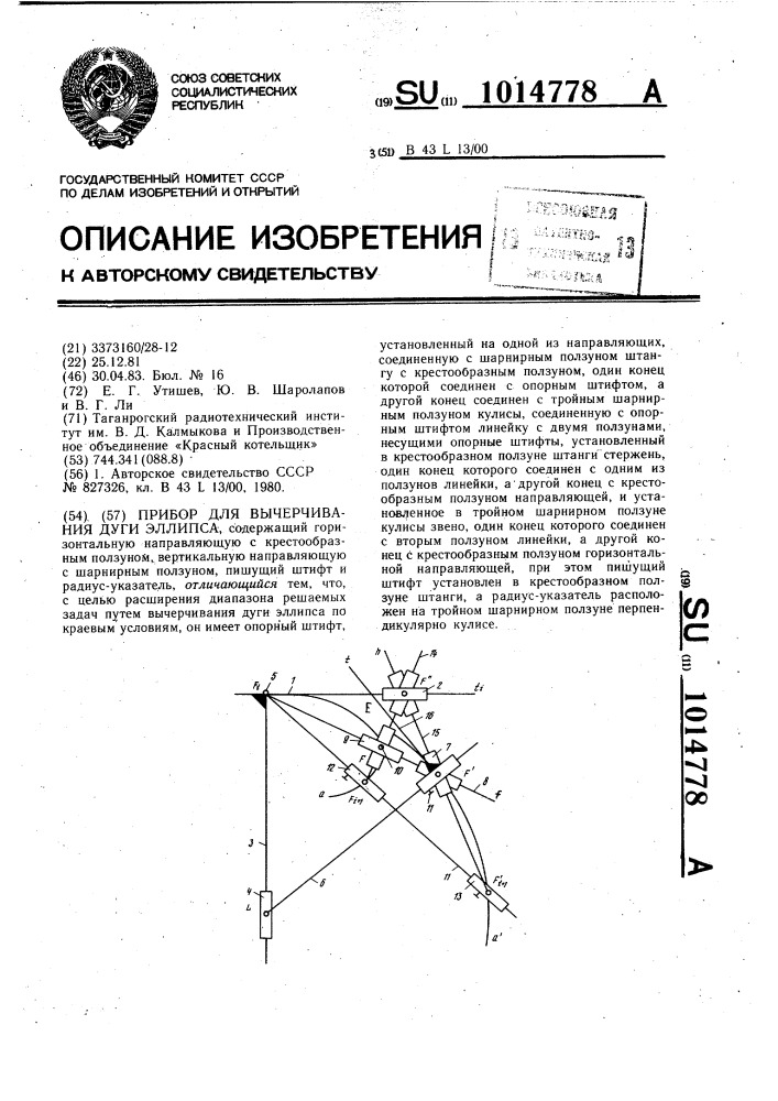 Прибор для вычерчивания дуги эллипса (патент 1014778)