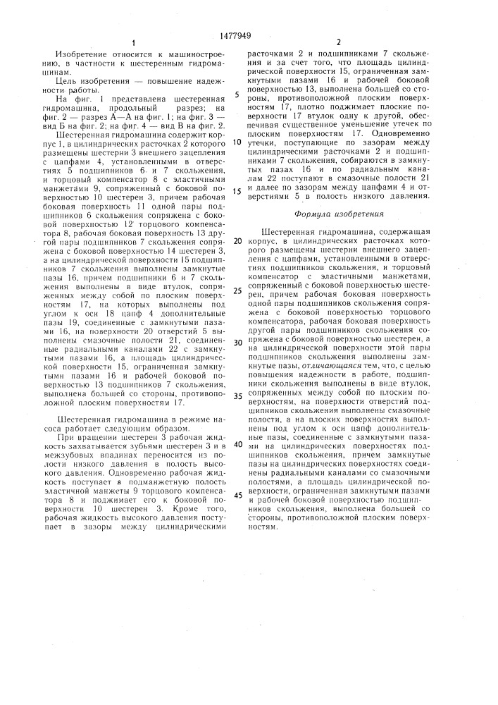 Шестеренная гидромашина (патент 1477949)