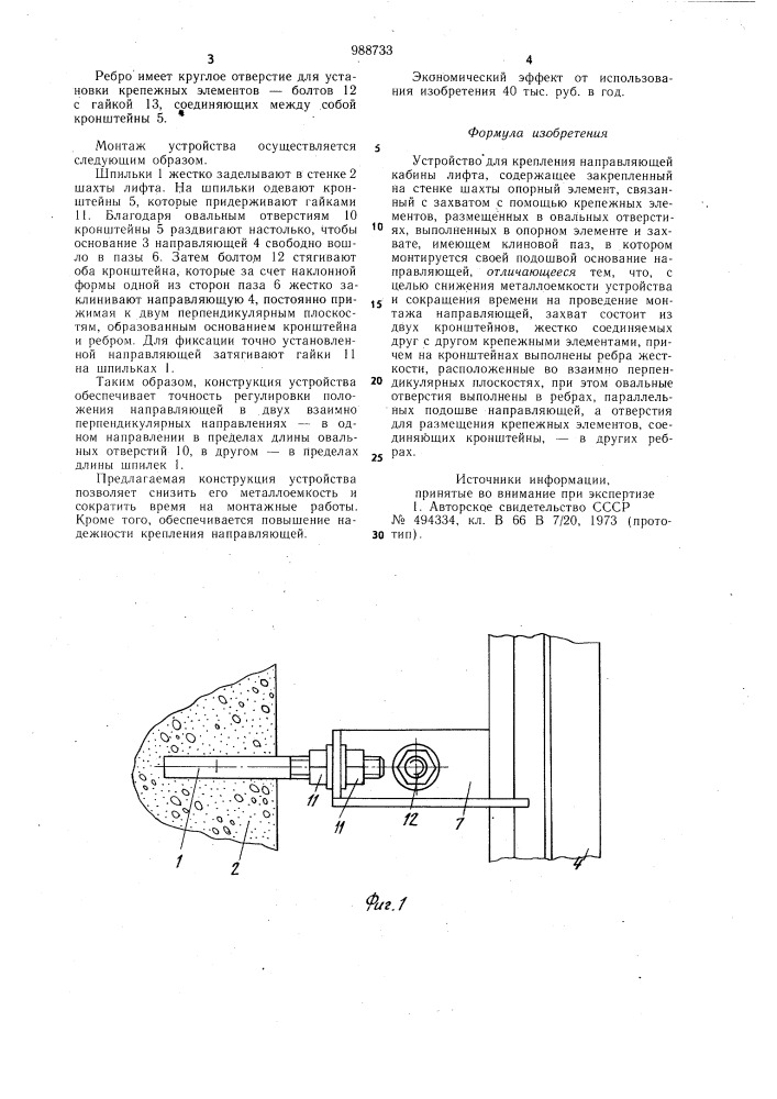 Устройство для крепления направляющей кабины лифта (патент 988733)