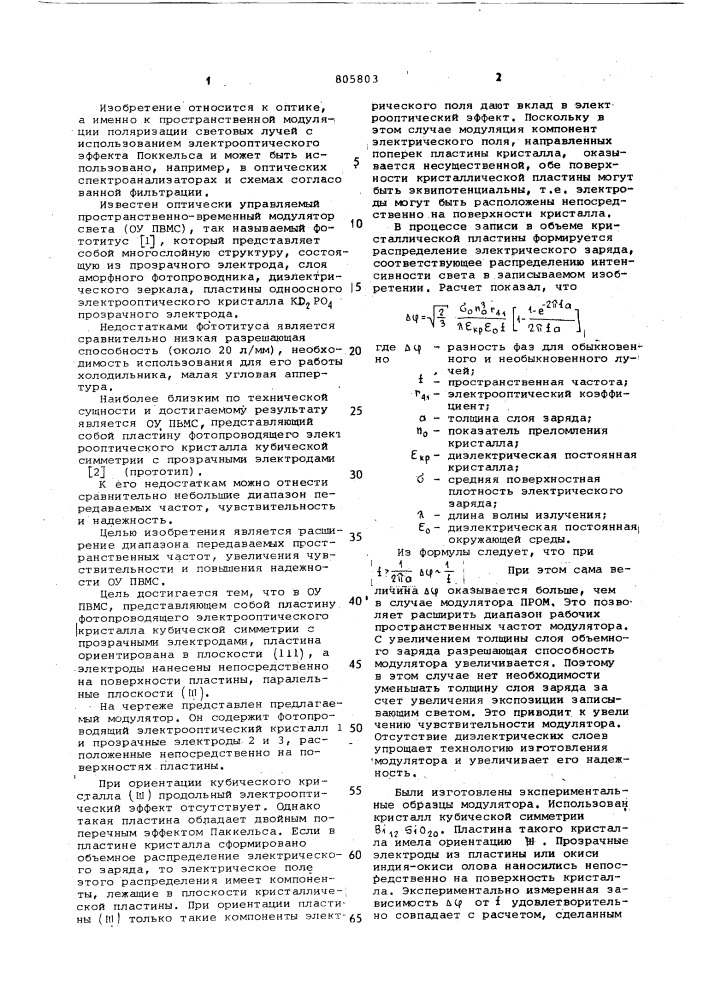 Оптически управляемый пространственно-временной модулятор света (патент 805803)