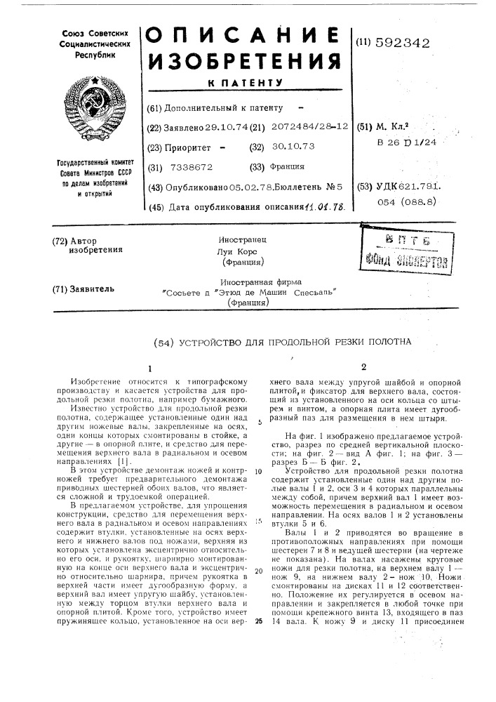 Устройство для продольной резки полотна (патент 592342)