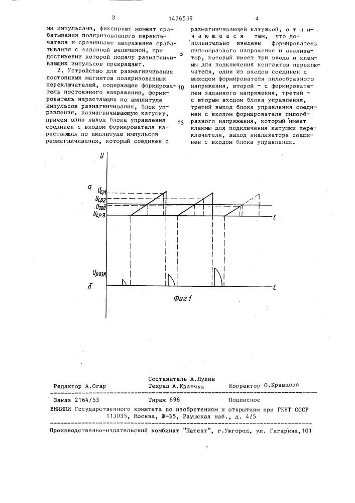 Способ размагничивания постоянных магнитов поляризованных переключателей и устройство для его осуществления (патент 1476539)