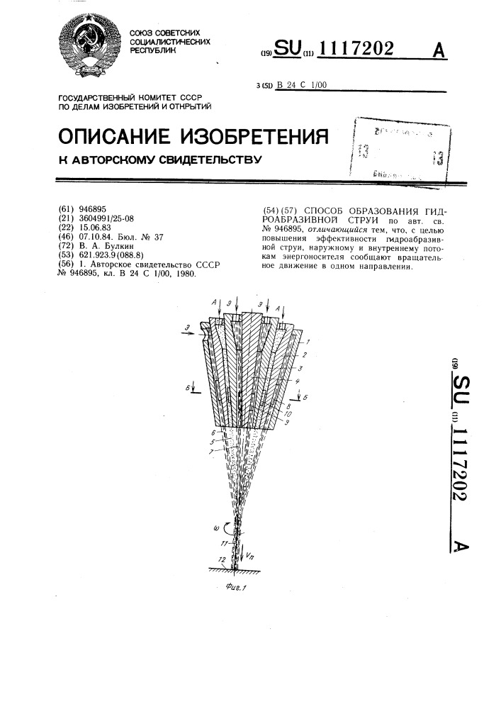 Способ образования гидроабразивной струи (патент 1117202)