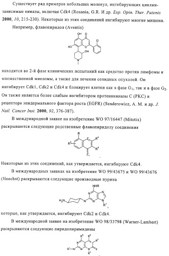 Диаминотиазолы, обладающие свойствами ингибитора циклин-зависимой киназы 4 (патент 2311414)