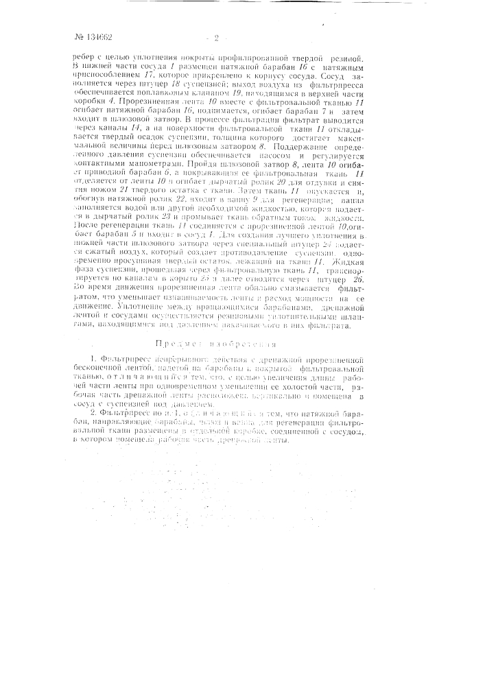 Фильтр-пресс непрерывного действия (патент 134662)