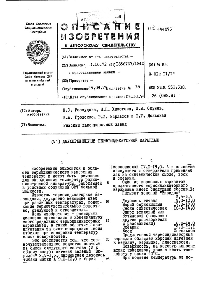 Двухпредельный термоиндикаторный карандаш (патент 444075)