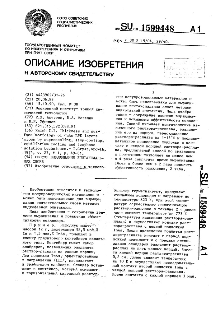Способ выращивания эпитаксиальных слоев (патент 1599448)