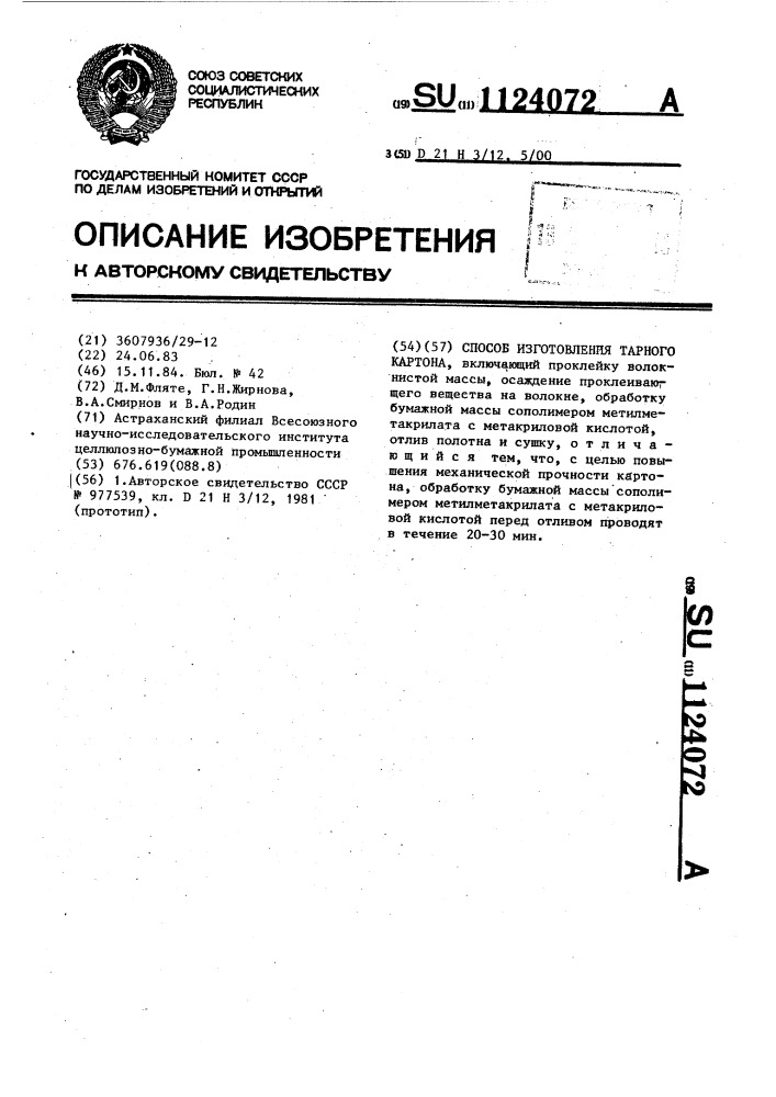 Способ изготовления тарного картона (патент 1124072)