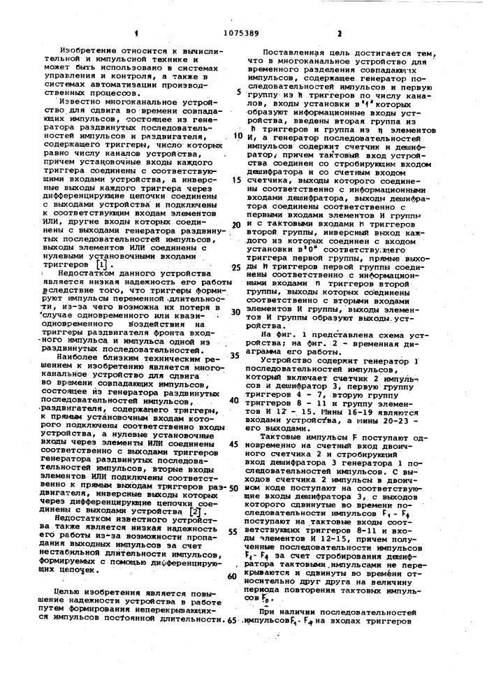 Многоканальное устройство для временного разделения совпадающих импульсов (патент 1075389)
