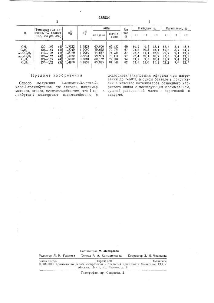 Способ получения 4-алкокси-3-метил-2-хлор-1- толилбутанов (патент 238534)