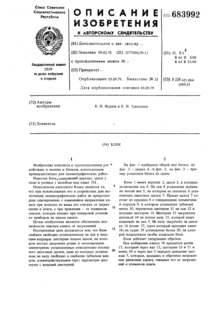 Блок (патент 683992)
