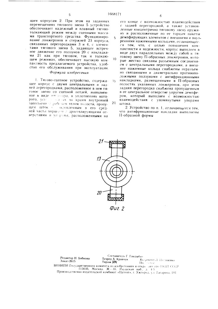 Тягово-сцепное устройство (патент 1668171)