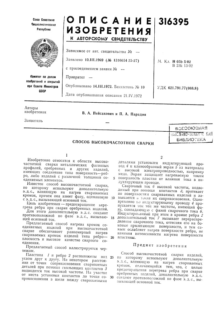 Способ высокочастотной сварки (патент 316395)