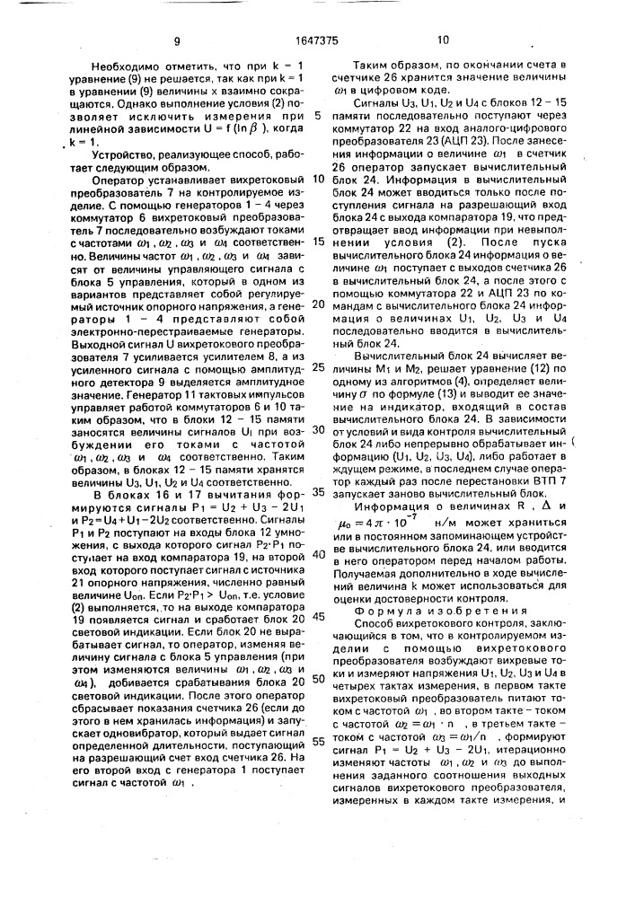 Способ вихретокового контроля (патент 1647375)