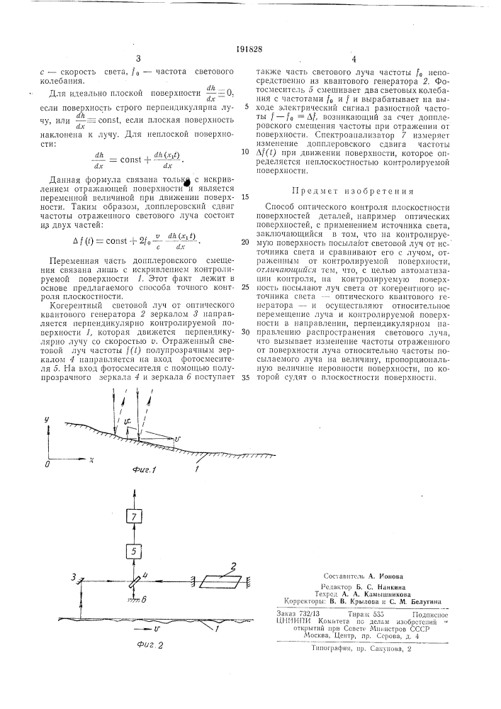 Способ оптического контроля плоскостности (патент 191828)