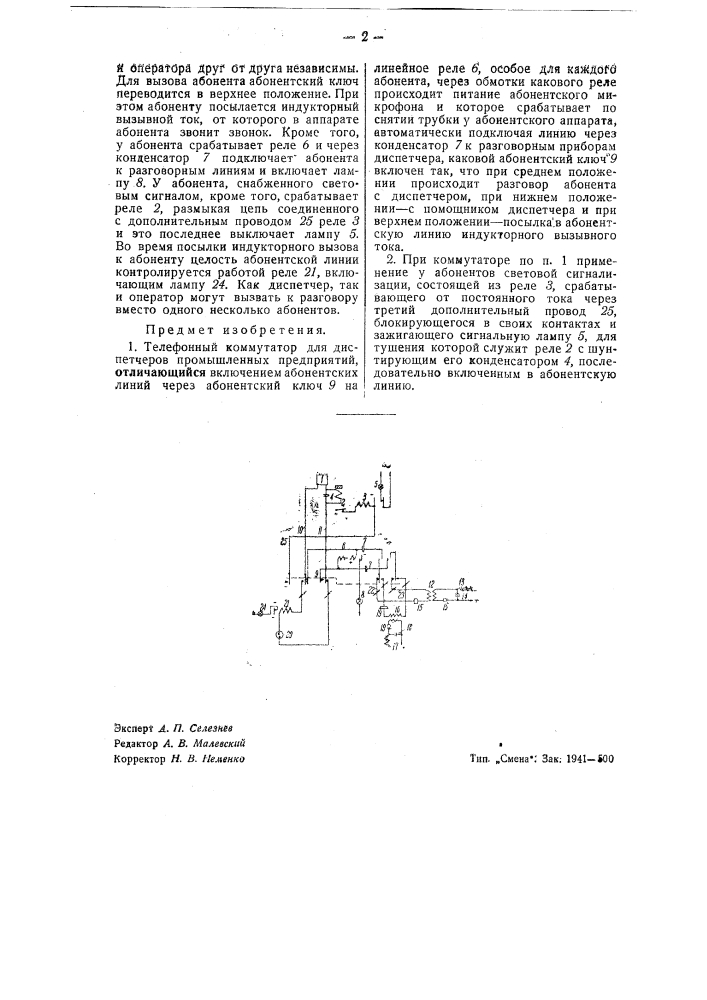 Телефонный коммутатор для диспетчеров промышленных предприятий (патент 42155)