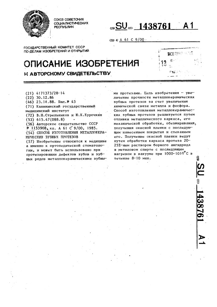 Способ изготовления металлокерамических зубных протезов (патент 1438761)