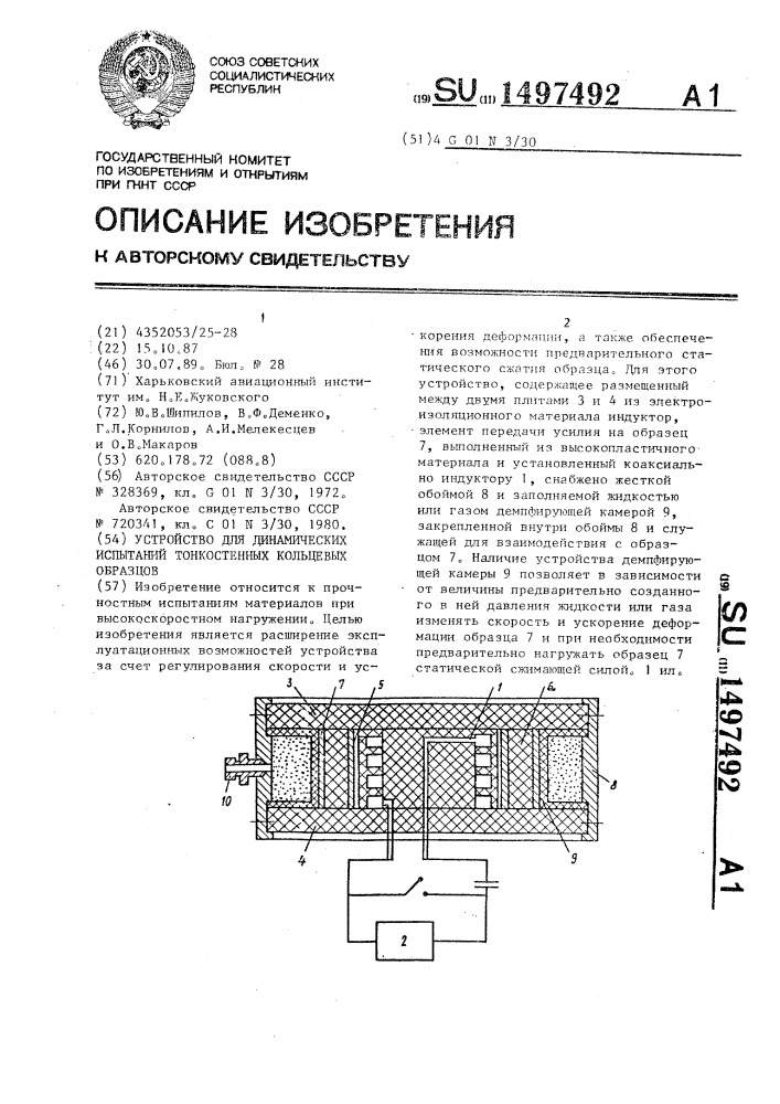 Устройство для динамических испытаний тонкостенных кольцевых образцов (патент 1497492)