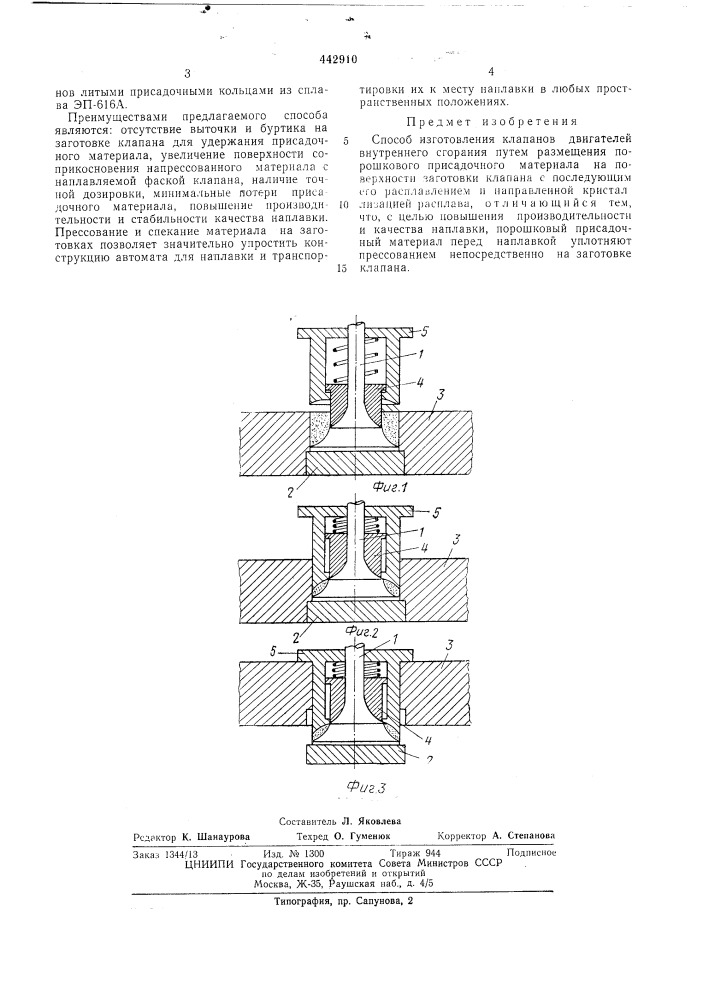 Способ изготовления клапанов (патент 442910)