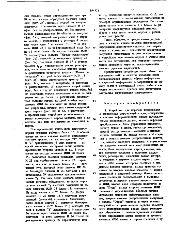 Устройство для передачи информации о загрязнении окружающей среды (патент 894774)