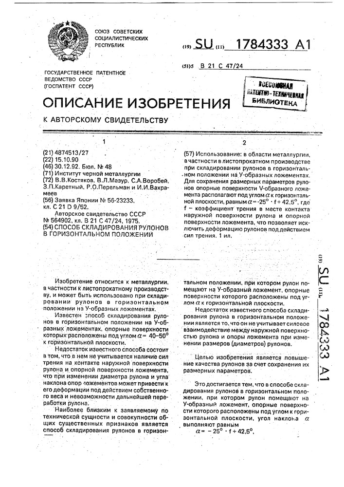 Способ складирования рулонов в горизонтальном положении (патент 1784333)