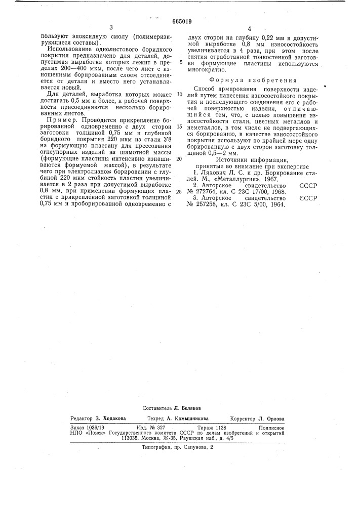 Способ армирования поверхности изделий (патент 665019)