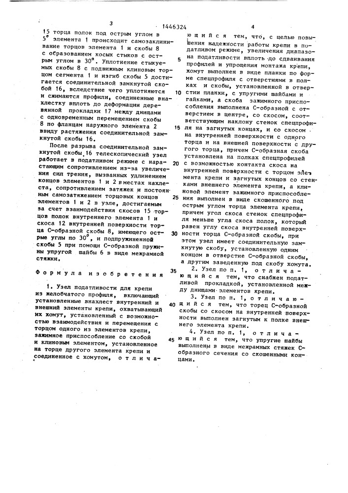 Узел податливости для крепи из желобчатого профиля (патент 1446324)