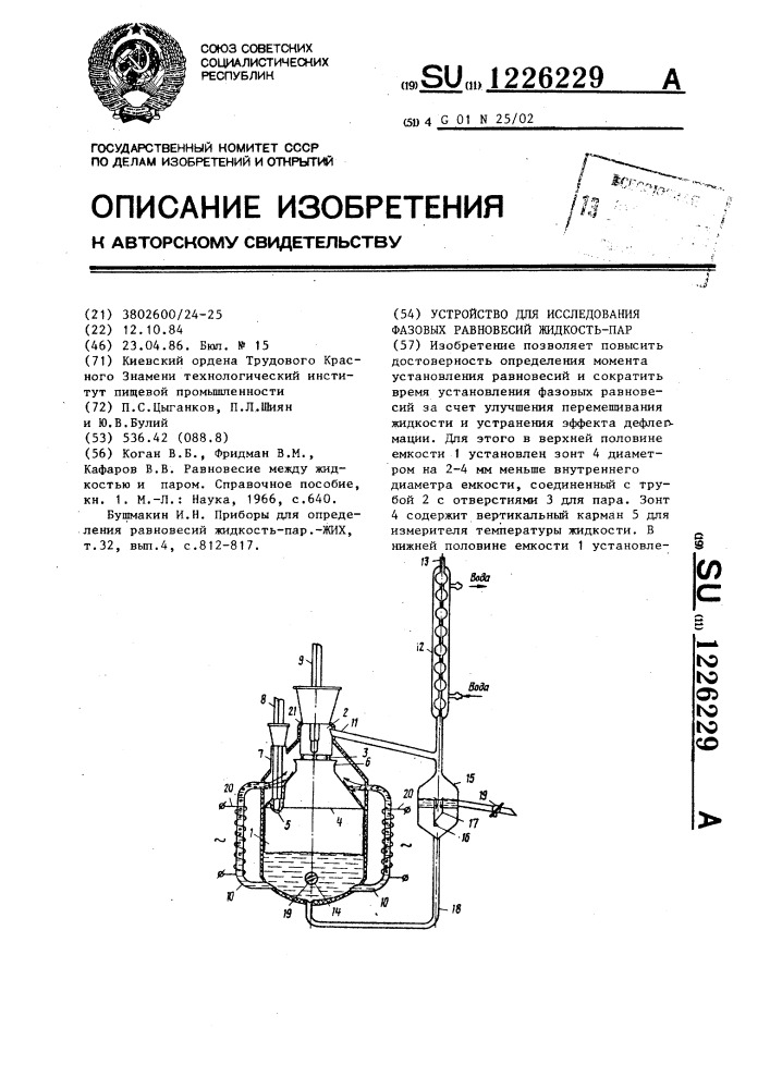 Устройство для исследования фазовых равновесий жидкость-пар (патент 1226229)
