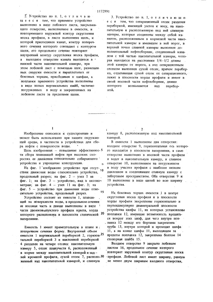 Устройство для сбора плавающей нефти (патент 1172991)