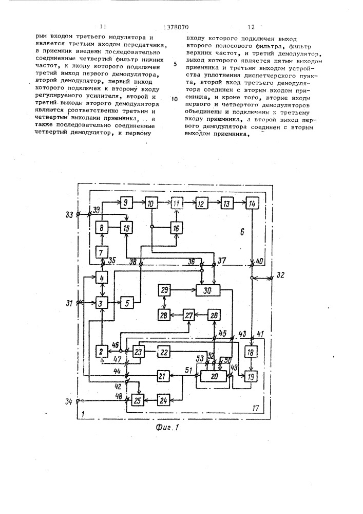 Система высокочастотных каналов связи и телемеханики (патент 1378070)