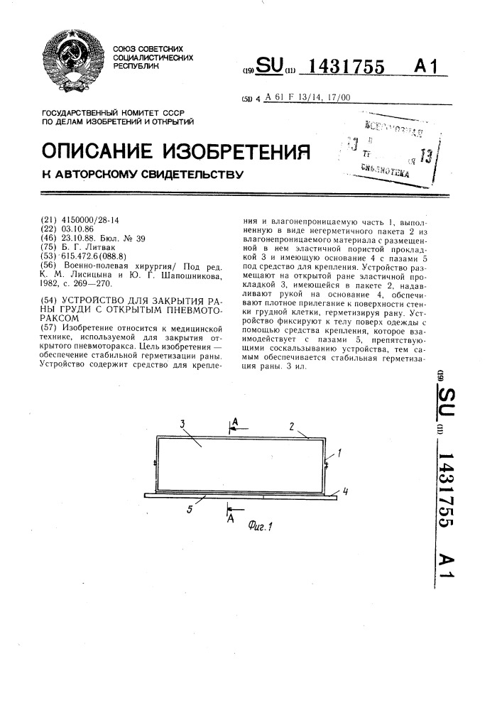 Устройство для закрытия раны груди с открытым пневмотораксом (патент 1431755)