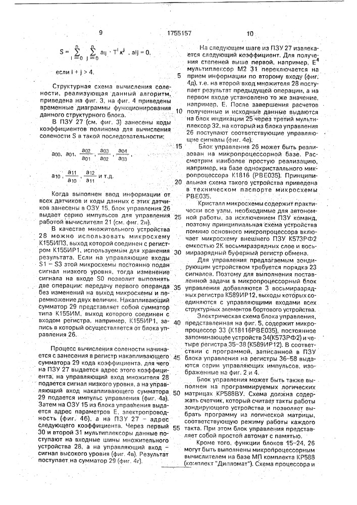 Устройство для определения распределения солености воды (патент 1755157)